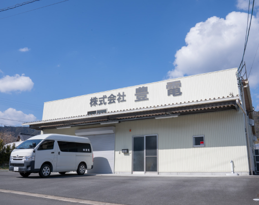 足山田工場の外観写真